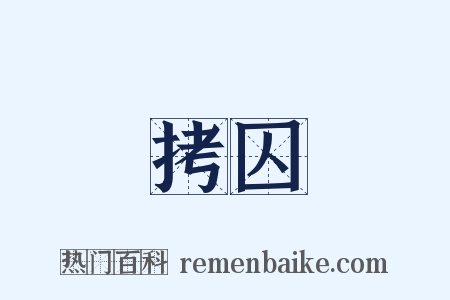 拷囚是什么意思的图片